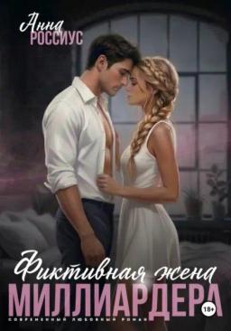 Обложка книги «Фиктивная жена миллиардера»