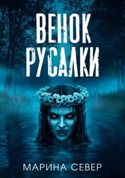 Обложка книги «Венок русалки»