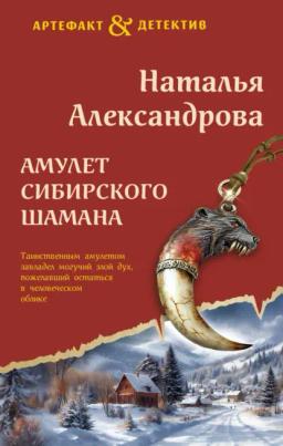 Обложка книги «Амулет сибирского шамана»