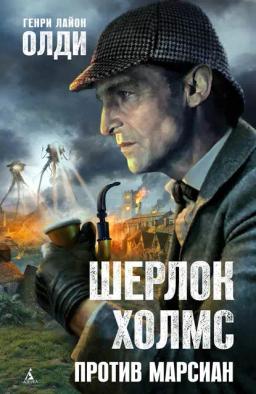 Обложка книги «Шерлок Холмс против марсиан»