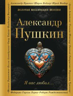 Обложка книги «Я вас любил…»