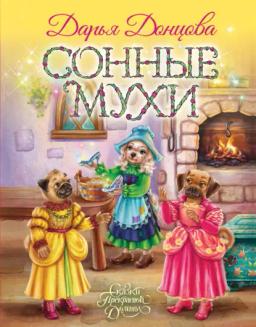 Обложка книги «Сонные мухи»