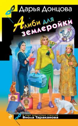 Обложка книги «Алиби для землеройки»