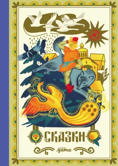 Сказки. 10 классических историй для семейного чтения