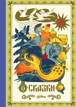 Обложка книги «Сказки. 10 классических историй для семейного чтения»