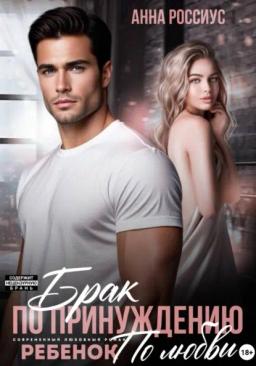 Обложка книги «Брак по принуждению. Ребенок по любви»