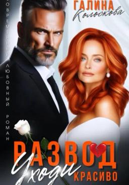 Обложка книги «Развод. Уходи красиво»