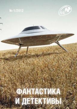 Обложка книги «Журнал «Фантастика и Детективы» №1»