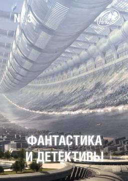 Обложка книги «Журнал «Фантастика и Детективы» №3»
