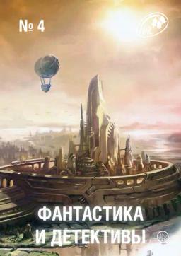 Обложка книги «Журнал «Фантастика и Детективы» №4»