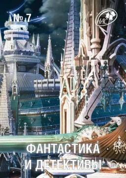 Обложка книги «Журнал «Фантастика и Детективы» №7»