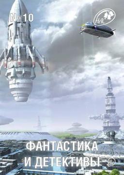 Обложка книги «Журнал «Фантастика и Детективы» №10»