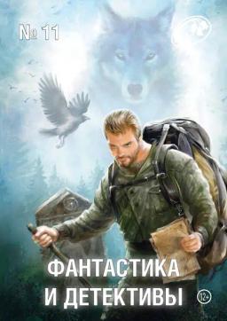 Обложка книги «Журнал «Фантастика и Детективы» №11»