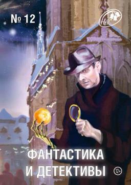 Обложка книги «Журнал «Фантастика и Детективы» №12»