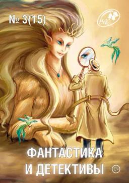 Обложка книги «Журнал «Фантастика и Детективы» №3 (15) 2014»