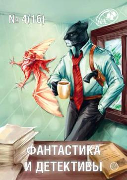 Обложка книги «Журнал «Фантастика и Детективы» №4 (16) 2014»