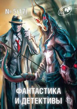Обложка книги «Журнал «Фантастика и Детективы» №5 (17) 2014»