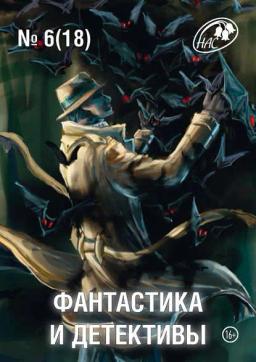 Обложка книги «Журнал «Фантастика и Детективы» №6 (18) 2014»