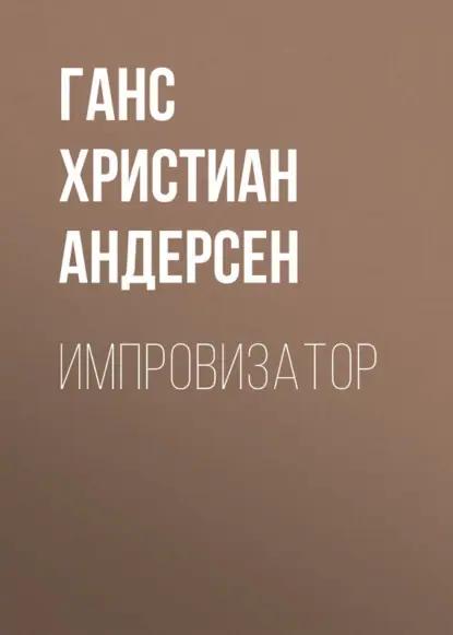 Импровизатор