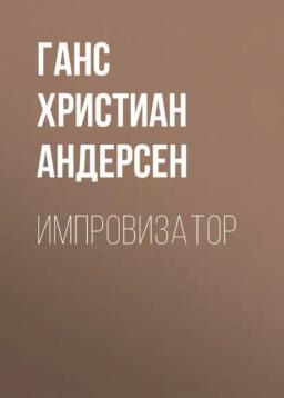 Обложка книги «Импровизатор»