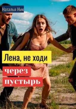 Лена, не ходи через пустырь