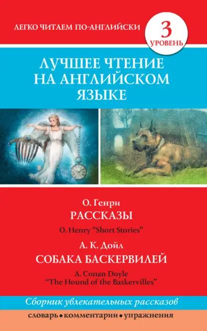 Рассказы / Short Stories. Собака Баскервилей / The Hound of the Baskervilles