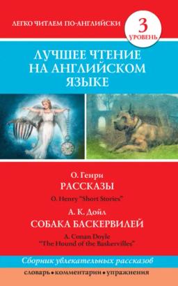 Обложка книги «Рассказы / Short Stories. Собака Баскервилей / The Hound of the Baskervilles»