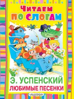 Обложка книги «Любимые песенки»