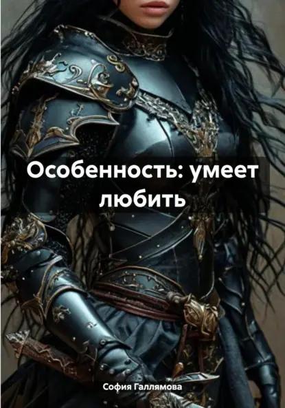 Особенность: умеет любить