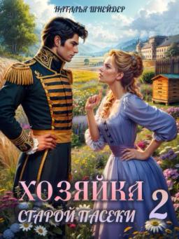 Обложка книги «Хозяйка старой пасеки – 2»