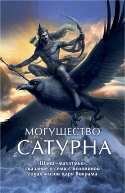 Обложка книги «Могущество Сатурна. «Шани-махатмья», сказание о семи с половиной годах жизни царя Викрама»