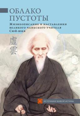 Обложка книги «Облако Пустоты. Жизнеописание и наставления великого чаньского учителя Сюй-юня»