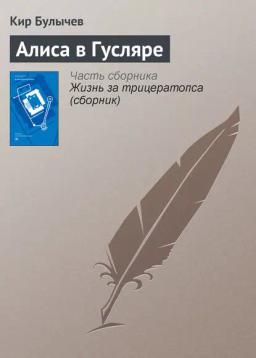 Обложка книги «Алиса в Гусляре»