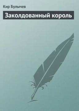 Обложка книги «Заколдованный король»