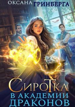 Обложка книги «Сиротка в Академии Драконов»