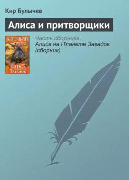 Обложка книги «Алиса и притворщики»