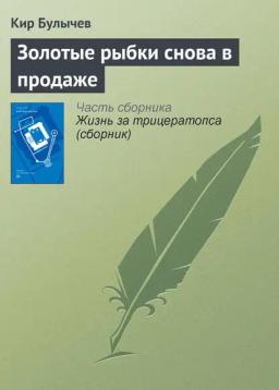 Обложка книги «Золотые рыбки снова в продаже»
