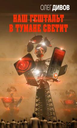 Обложка книги «Наш гештальт в тумане светит»