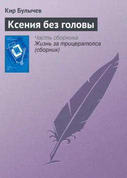 Обложка книги «Ксения без головы»