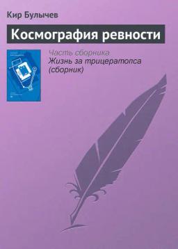 Обложка книги «Космография ревности»