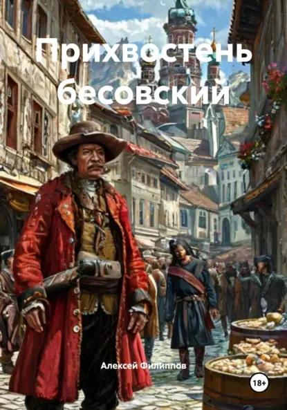 Прихвостень бесовский