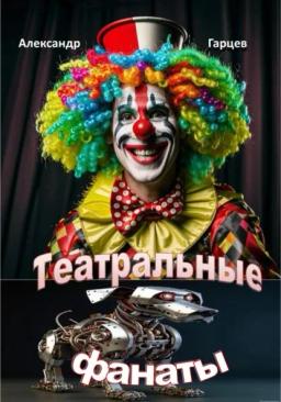Обложка книги «Театральные фанаты»