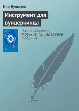 Обложка книги «Инструмент для вундеркинда»