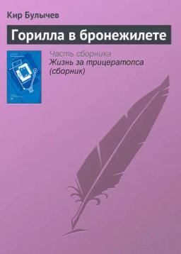 Обложка книги «Горилла в бронежилете»