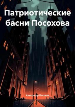 Обложка книги «Патриотические басни Посохова»