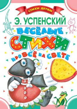 Обложка книги «Весёлые стихи про всё на свете»
