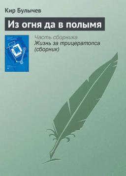 Обложка книги «Из огня да в полымя»