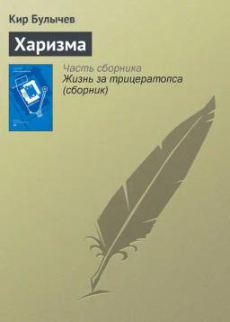 Обложка книги «Харизма»