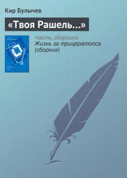 Обложка книги ««Твоя Рашель…»»