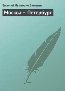 Обложка книги «Москва – Петербург»